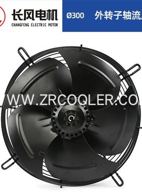 长风电机CF4S-300S/CF4T-300S外转子轴流风机直径300