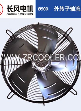 长风电机CF4T/S-500S外转子轴流风机直径500