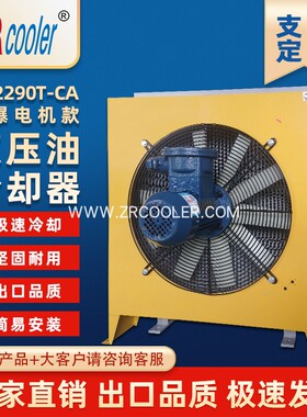 ZRcooler正瑞防爆风冷却器AH2290T-CA液压油风冷却器散热器换热