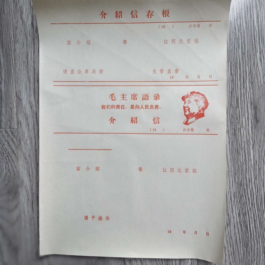 03c红色收藏毛语录介绍信1张库存旧藏文玩艺术收藏