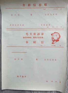 03c红色收藏毛语录介绍信1张库存旧藏文玩艺术收藏
