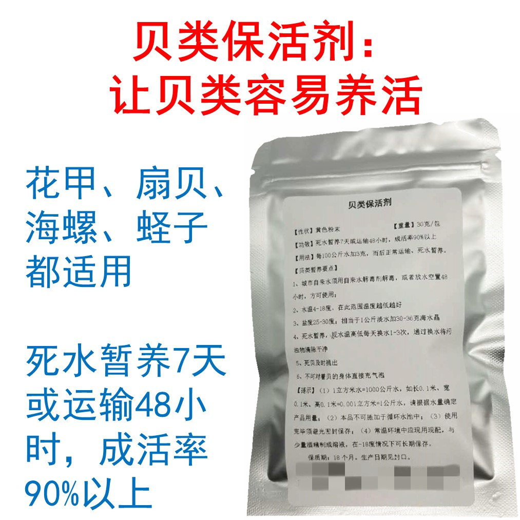 贝类保活剂贝类花甲蛏子鲍鱼海螺死水暂养保活剂泡沫箱养贝不死