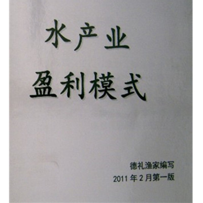 水产业盈利模式：做水产生意54种赚钱方法，是水产从业者的好参谋