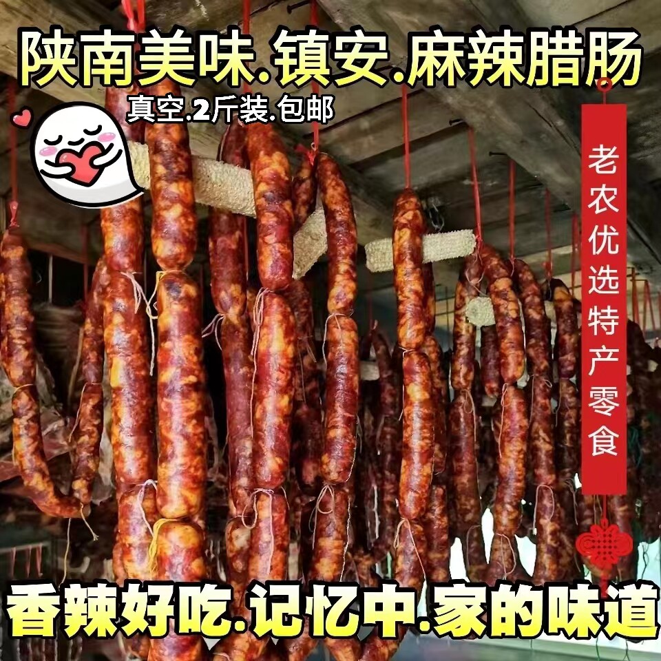 陕南特产腊肠镇安晖哥腊肉烟熏麻辣香肠农家味非广式500gx2袋包邮