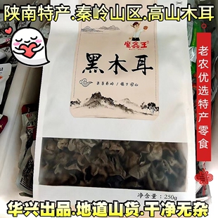 陕南特产木耳镇安高山黑木耳秦岭山区干货华兴魔鑫王非香菇包袋装