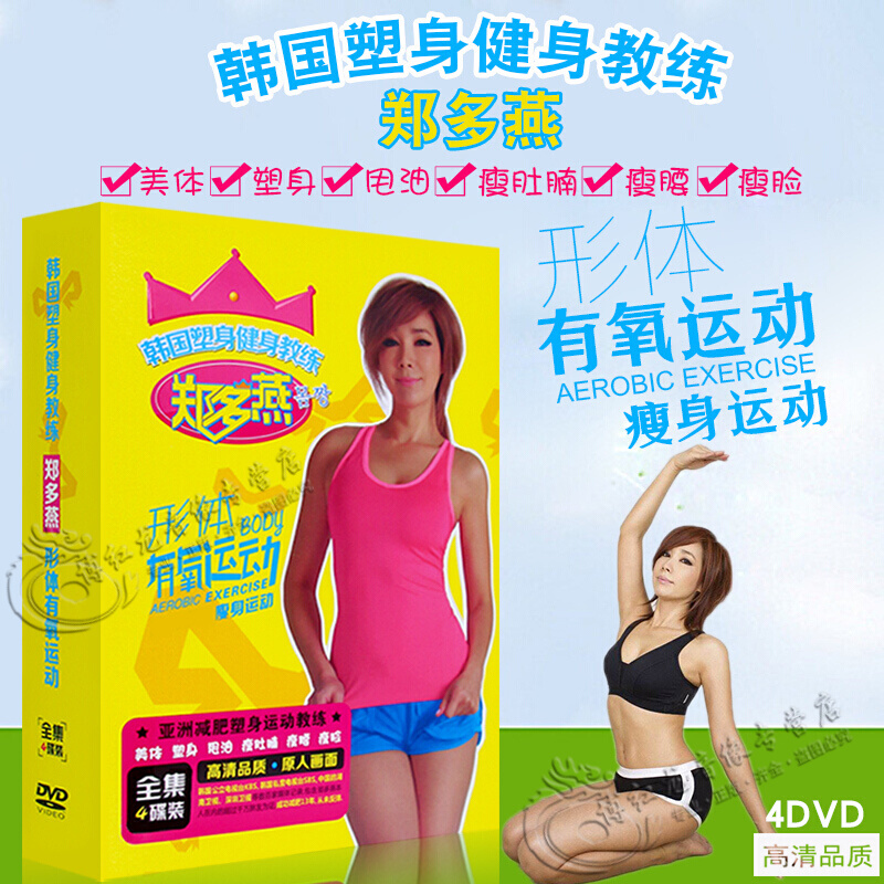 郑多燕形体有氧运动瘦身操 塑身纤体减肥舞蹈教学高清视频4DVD碟