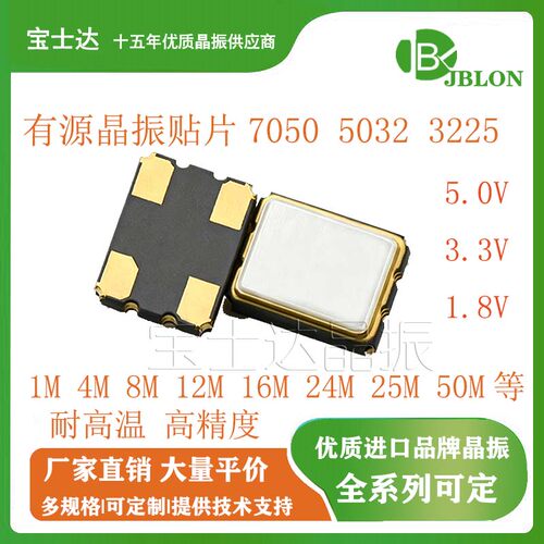 贴片有源晶振7050 5032 3225 8M 12M 16M 24M 25M 27M 50M 100MHZ