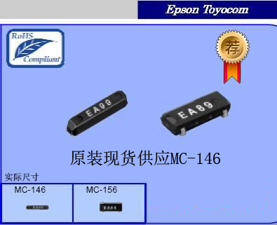 全新MC-146 32.768khz无源贴片晶振手机晶振12.5PF EPSON 7*1.4mm