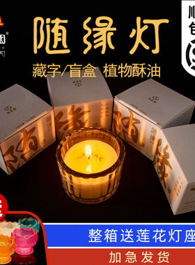 自在园酥油灯8小时七星盏藏字盲盒蜡烛无烟佛前供家用随缘富贵灯