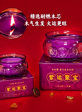 自在园酥油灯紫气东来聚宝盆蜡烛无烟家用紫色酥油灯蜡烛招财摆件