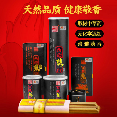 西藏慧香中药香线香盘香