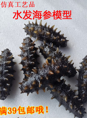 水发海参树脂工艺品橱窗展示模型