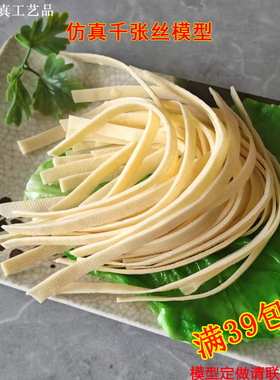 仿真千张丝模型豆腐丝模型工艺品摆件火锅配菜摆摊展示橱窗道具