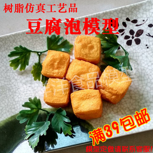 仿真豆腐泡模型假油豆腐模型豆泡模型火锅配菜模型橱窗摆件