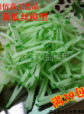 黄瓜丝模型青瓜丝模型石锅拌饭配菜模型树脂制品橱窗摆件