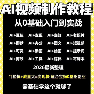 AI短视频教程AI赚钱变现副业做短视频从入门到精通全套课程资料