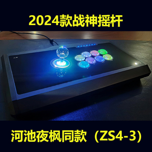 2025战神摇杆zs4-3 pc/ps3/ps4/switch/安卓 拳王97 拳王15 街霸5