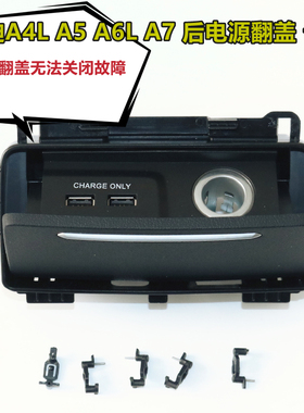 适配奥迪 A6LA7A4LA5 后烟灰缸12V电源插座翻盖盒子卡扣卡子 正品