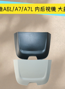 适用奥迪 A6LA7 A7L 车内 后视镜倒车镜 T型盖子罩子护板饰板