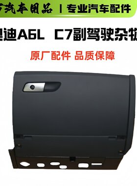 奥迪A6LC7原厂副驾驶杂物箱总成