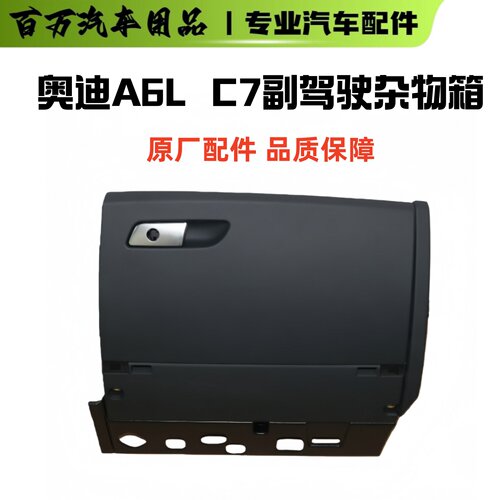 奥迪A6LC7原厂副驾驶杂物箱总成