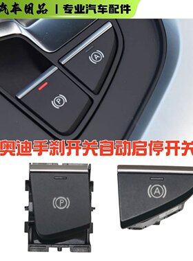 奥迪A4LQ5L电子驻车手刹启停开关