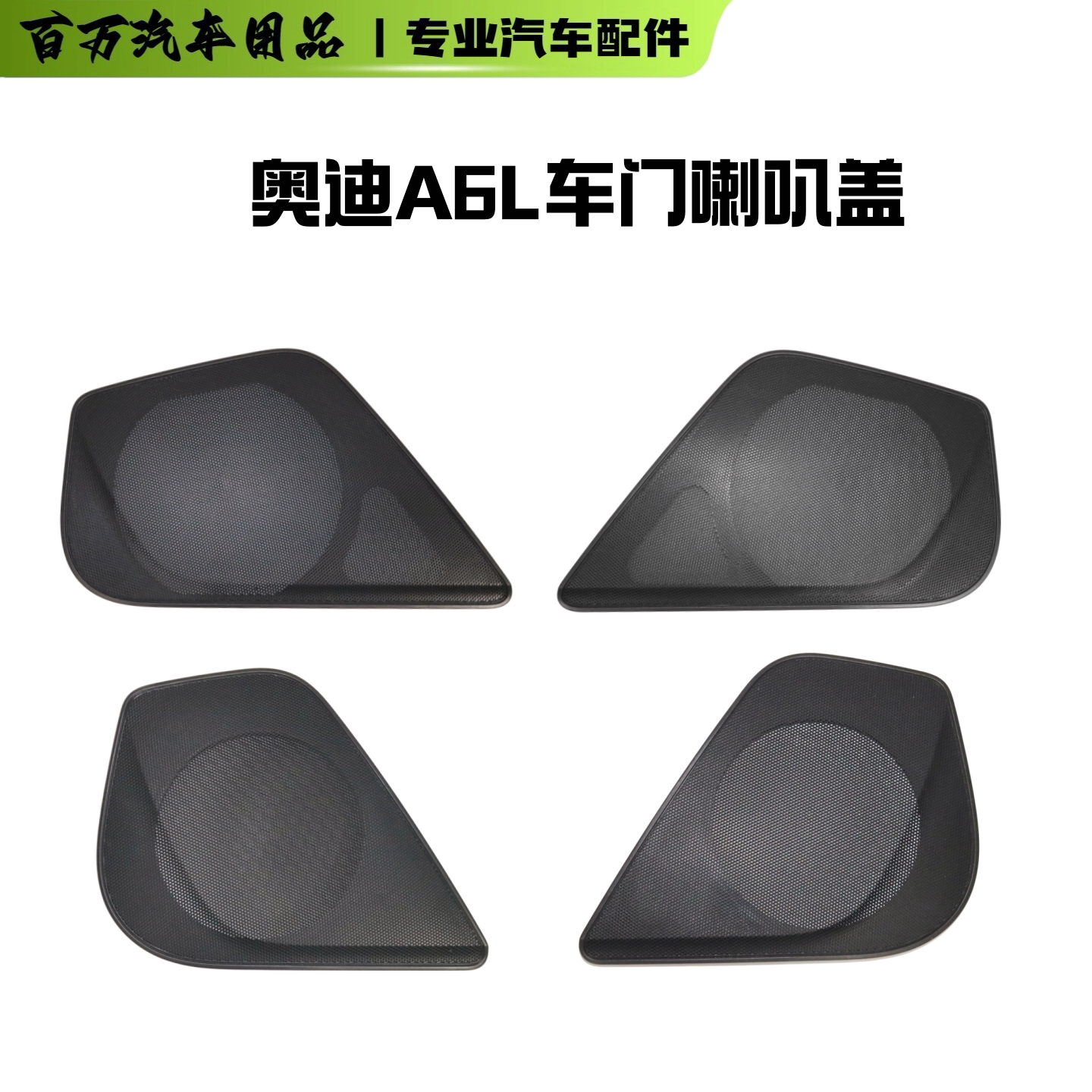 适配奥迪A6L 车门喇叭盖  汽车门板音箱盖 中高音喇叭保护盖 正品