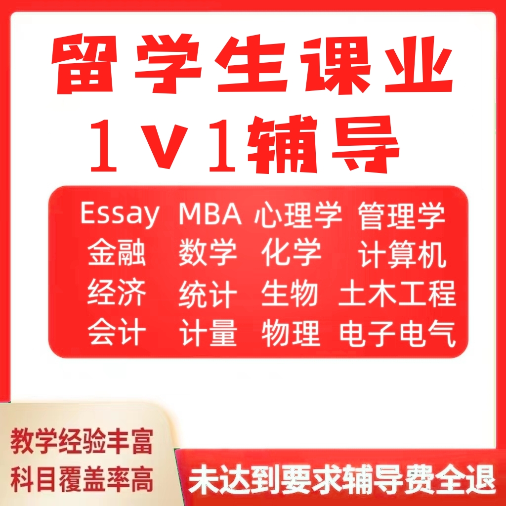 留学生作业经济商科essay计量统计数学金融辅导考试计算机python 教育培训 留学游学 原图主图