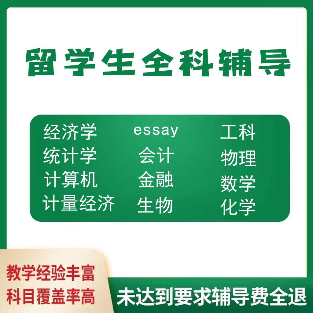 留学生作业essay写作考试商科统计python数学会计经济计算机辅导