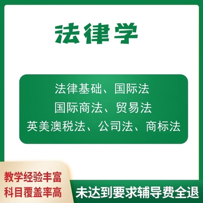 留学生法律学商法英美澳税法管理法report辅导会计国际贸易作业