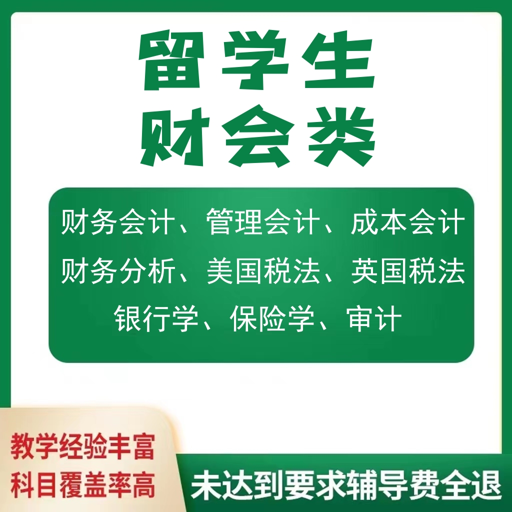 留学生财务会计管理会计成本会计审计税法财务分析exam作业辅导