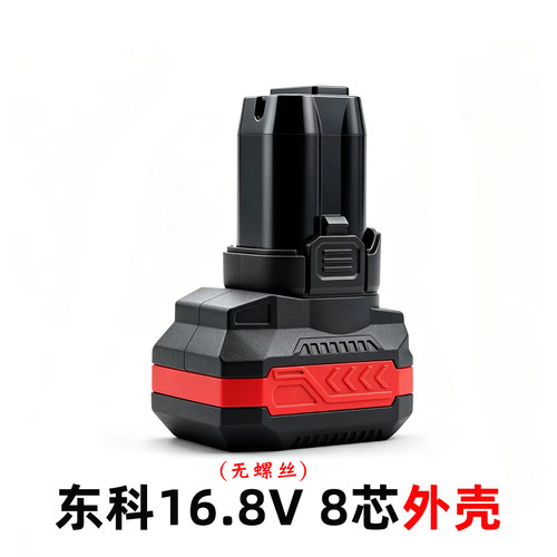 东科关谷科王通用16.8v8节电池外壳正品通用18v锂电池外壳