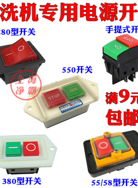 黑猫280 380 55 588高压清洗机水枪泵头配件220v防水电源按钮开关
