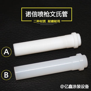 仿诺信文氏管文丘里管粉泵泵芯粉嘴套管静电喷涂粉泵配件文氏管