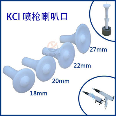 静电喷枪喇叭口KCI挡板