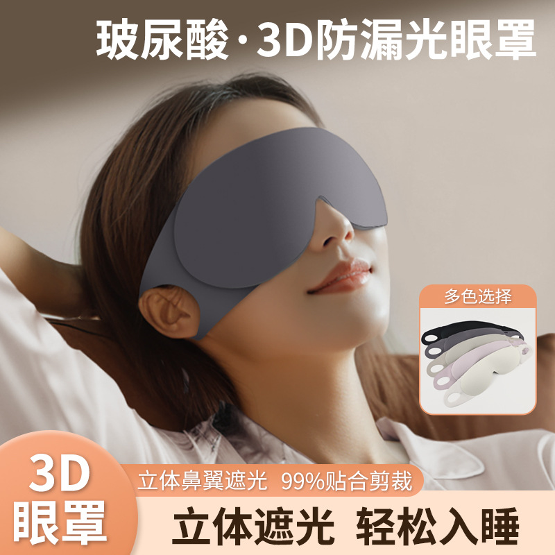 玻尿酸睡眠眼罩保湿透气遮光护眼