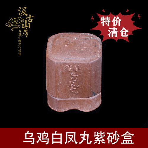 乌鸡紫砂药盒文化展示