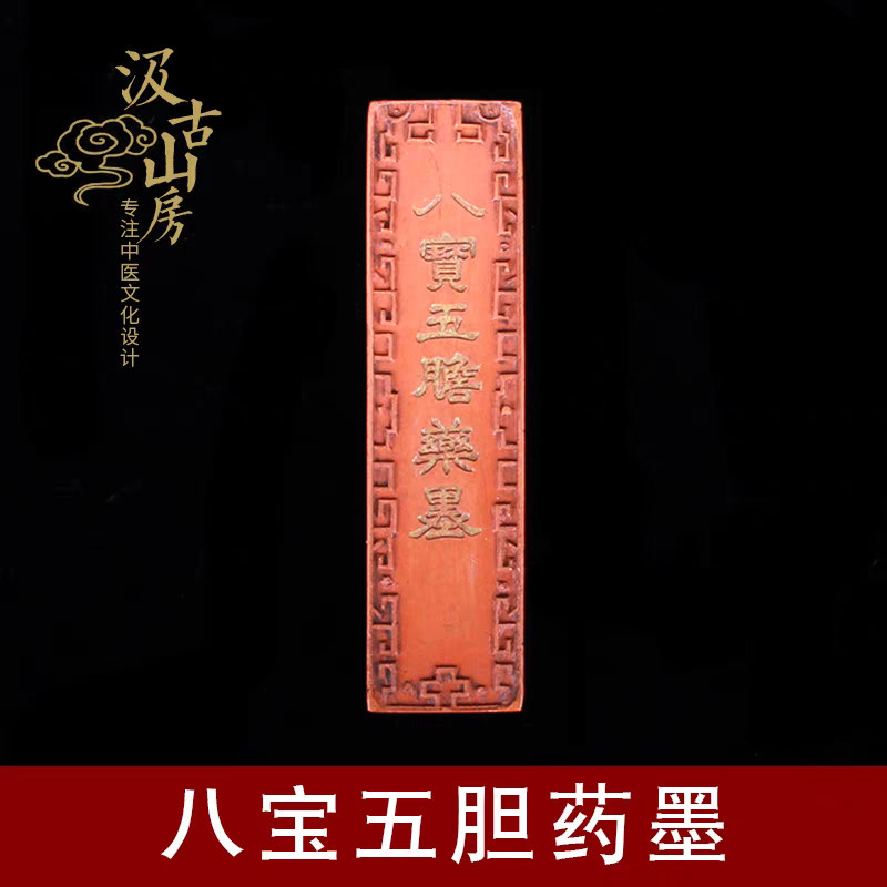 G011八宝五胆药墨 光绪育宁堂 与云南白药片仔癀并称中华三大奇药