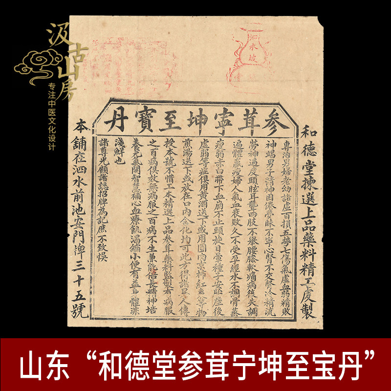 G989山东“和德堂参茸宁坤至宝丹”古代中医制药仿单中医元素装饰