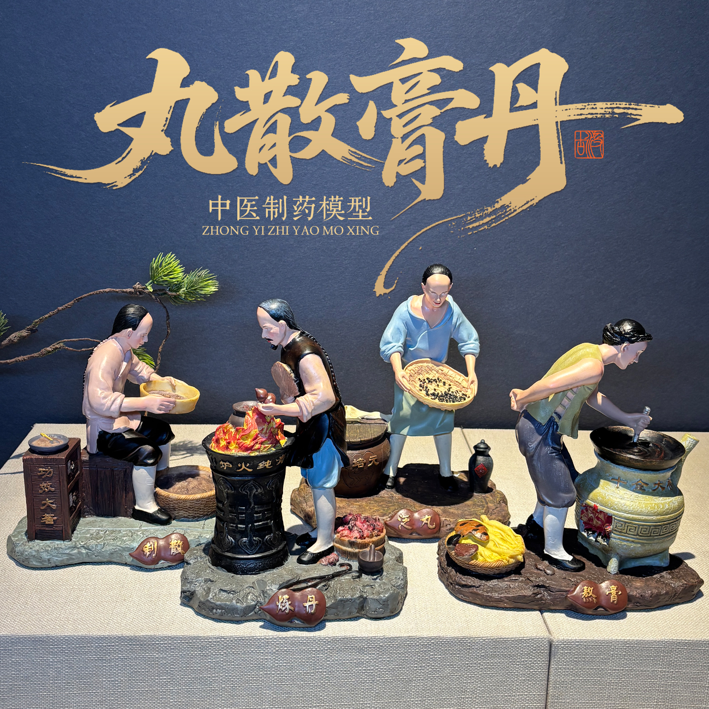 x102丸散膏丹制药场景模型雕塑