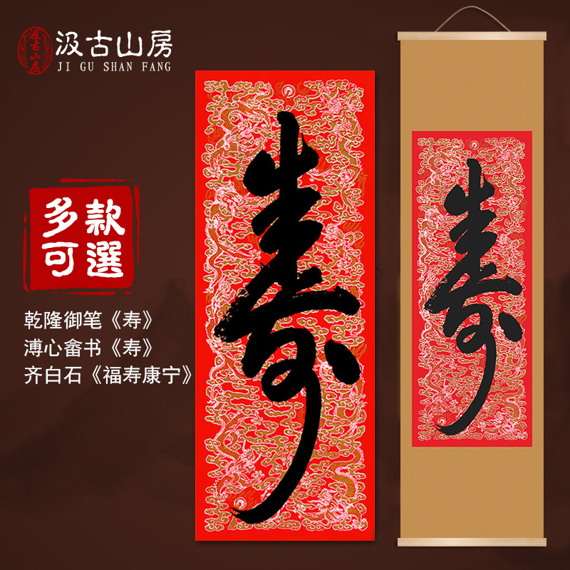 室内乾隆御笔福寿康宁装饰画