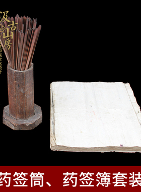 G996 道医药签筒、药签簿套装