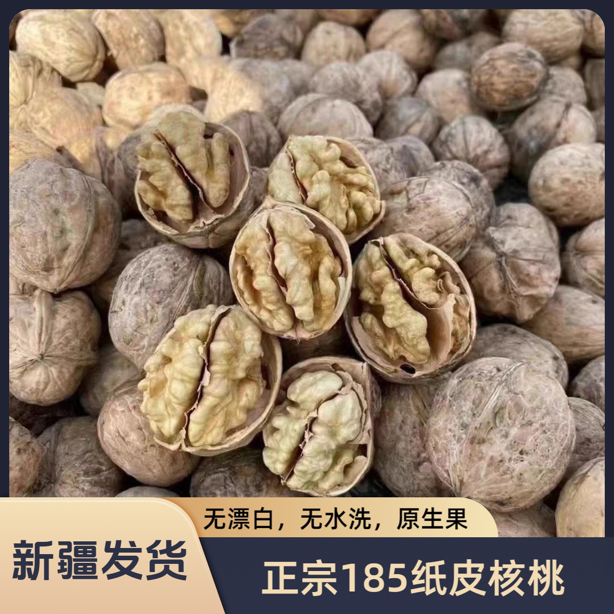【25年新货】新疆阿克苏185纸皮核桃原生态坚果未水洗未漂白孕妇