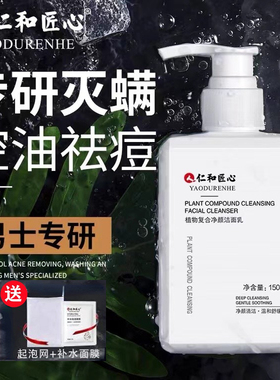仁和匠心洗面奶女男士专用除螨
