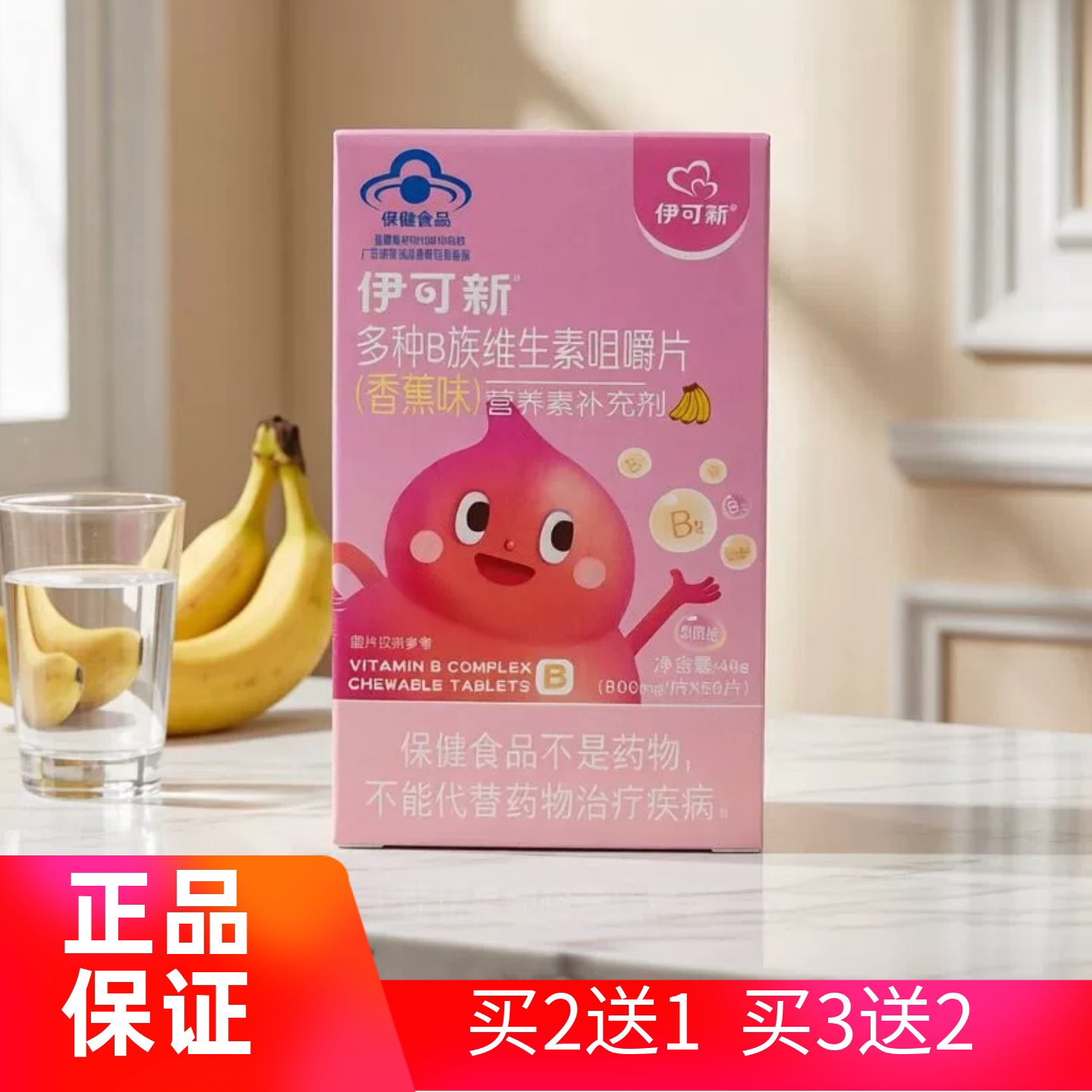 伊可新多种B族维生素咀嚼片香蕉味60片儿童青少年成人孕妇正品