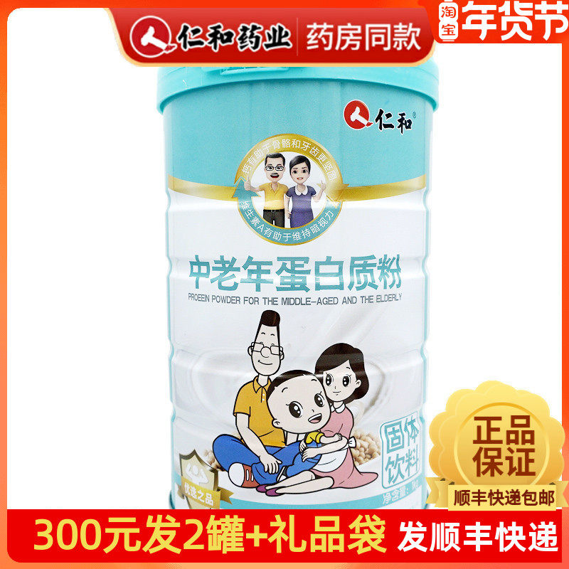 买1送1】仁和中老年蛋白质粉男女提高免疫力补充骨胶原高钙蛋白粉