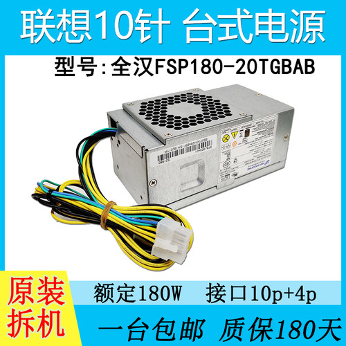 联想品牌机电源FSP10针210Wtfx