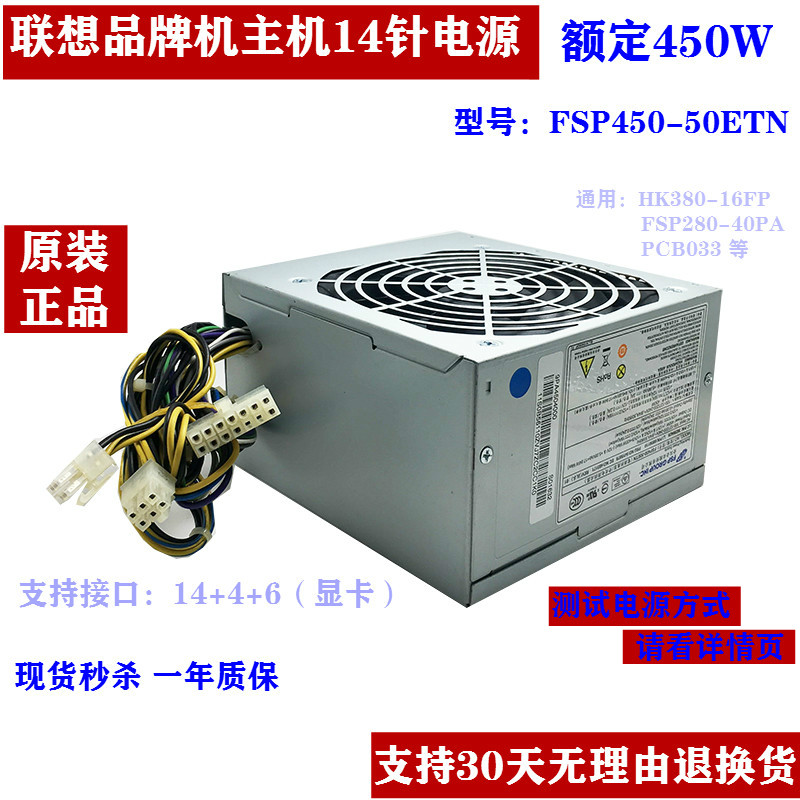 联想台式机电源14针全汉FSP450-50ETN额定450W通用fsp280-40epa
