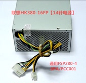 M8400t FSP280 40PA 联想14针电源280W通用扬天T4900c HK380 16FP