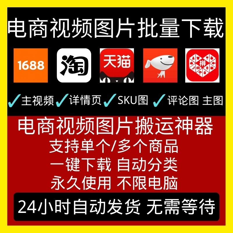 电商图片批量下载素材详情页网店ppt评价主图视频淘宝工具